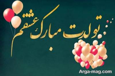 مجموعه ای از تبریک تولد همسر بهمن ماهی