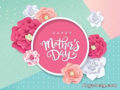 مجموعه ای از متن تبریک روز مادر به انگلیسی