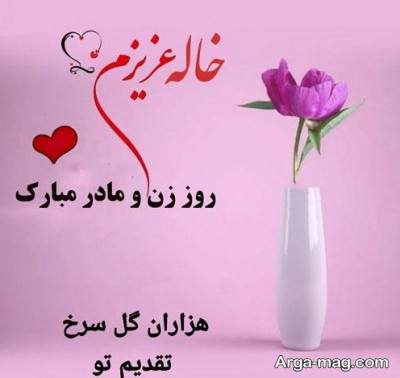 مجموعه ای از جملات تبریک روز مادر به خاله