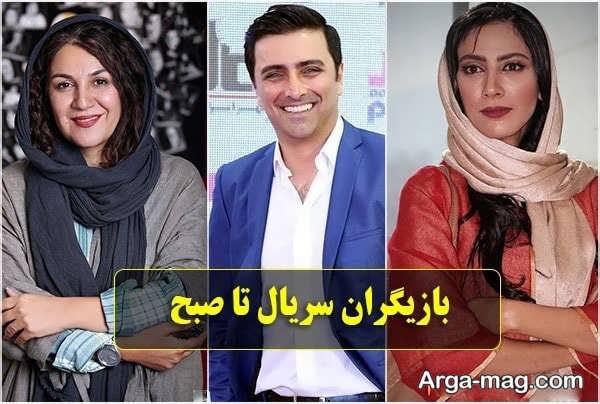 آشنایی با هنرپیشگان سریال تا صبح