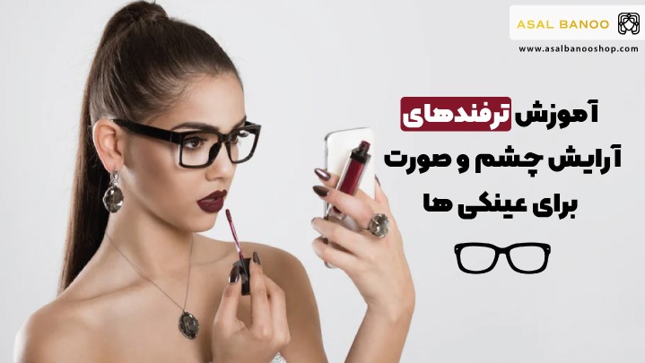 اموزش ارایش چشم برای عینکی ها