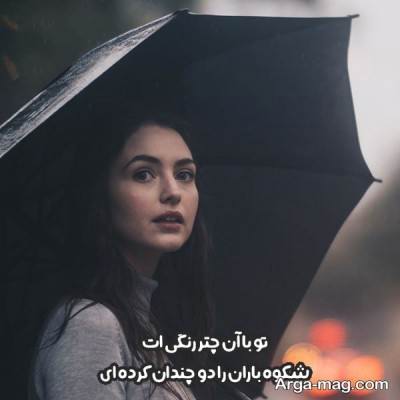  متن زیبا درباره چتر