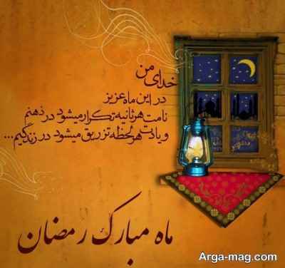 متن زیبای ماه رمضان