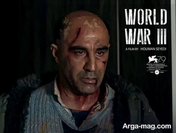 مروری بر فیلم سینمایی جنگ جهانی سوم و هنرمندان