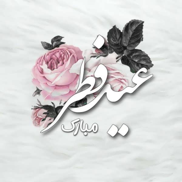 عکس متنی عید فطر ۱۴۰۲برای تزیین صفحه شخصی
