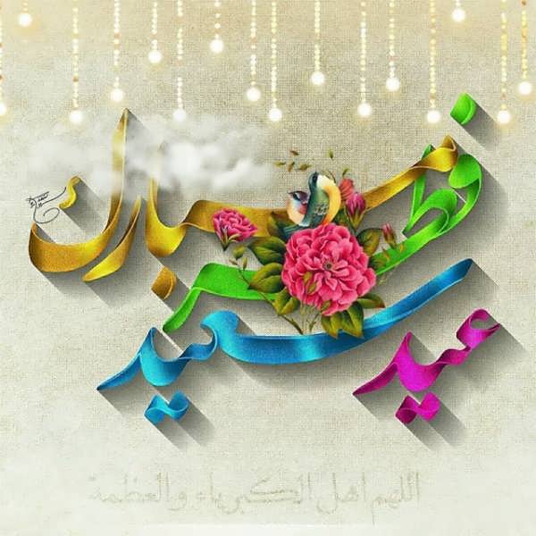 عکس پروفایل برای تبریک عید فطر