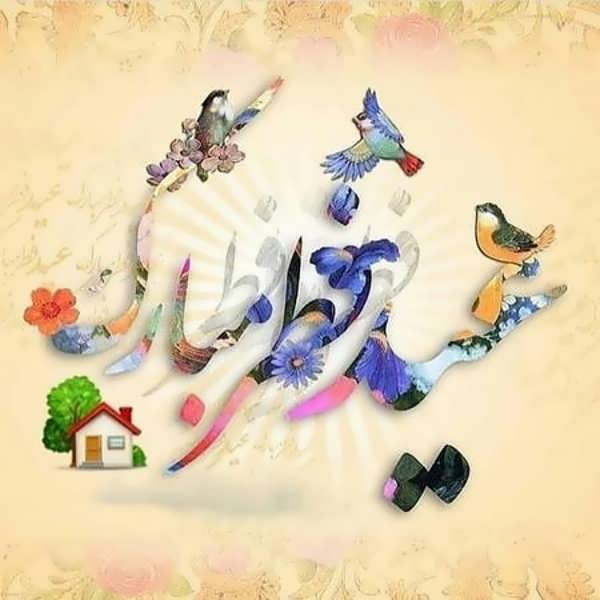عکس پروفایل عید فطر با طراحی های زیبا 