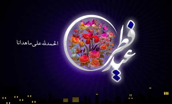 عکس متنی عید فطر ۱۴۰۲برای تزیین صفحه شخصی