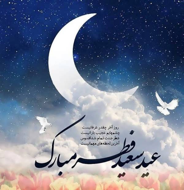 عکس نوشته های زیبا و جالب عید فطر ۱۴۰۲