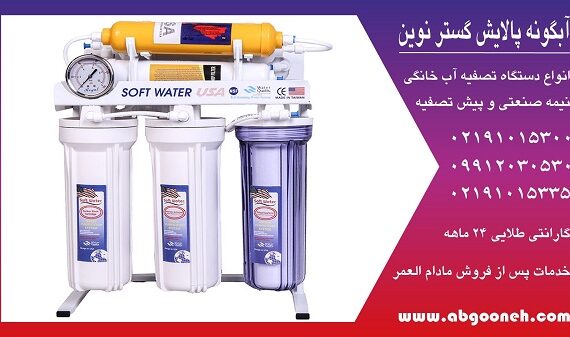 دستگاه تصفیه آب سافت واتر ایرانی