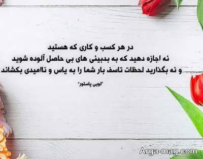 جملات آموزنده لویی پاستور