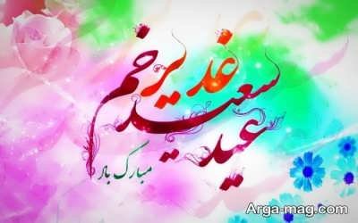 متن زیبا عید غدیر خم مبارک