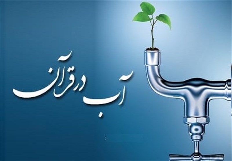 حدیث در مورد آب و با مضامین زیبا و ارزشمند