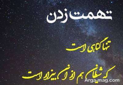 متن در مورد تهمت زدن