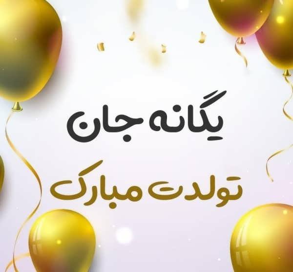 عکس متنی اسم یگانه برای تبریک تولد و سایر مناسبت ها