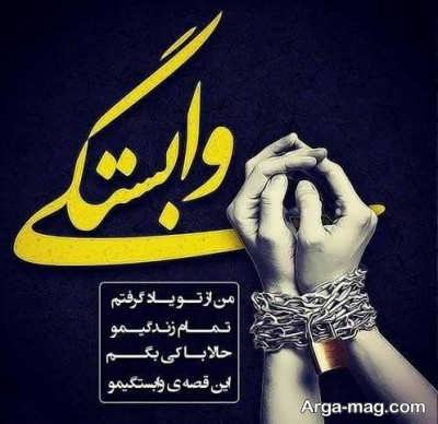 متن زیبا در مورد دلبستگی