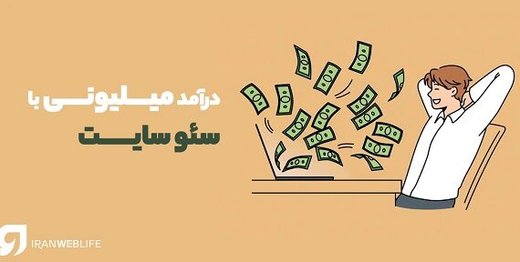 از سئو برای شرکت خود غافل شوید، میلیون ها تومان از دست دادید!