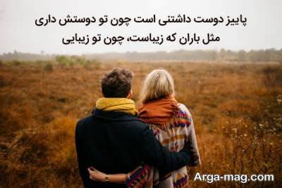 متن عاشقانه پاییزی با مفاهیم زیبا