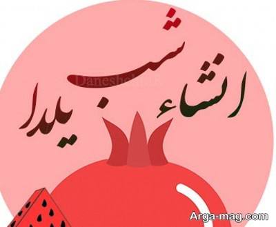 انشای ناب در مورد شب یلدا