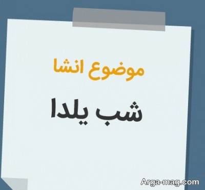 انشای شب یلدا با مفاهیم زیبا
