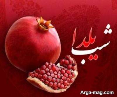 مجموعه ای از انشا شب یلدا