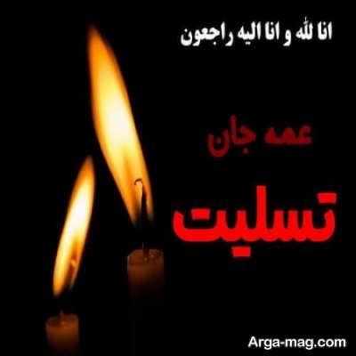 متن هایی احساسی برای عمه فوت گردیده