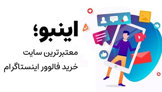اینبو معتبرترین سایت خرید فالوور واقعی فعال ایرانی بدون ریزش