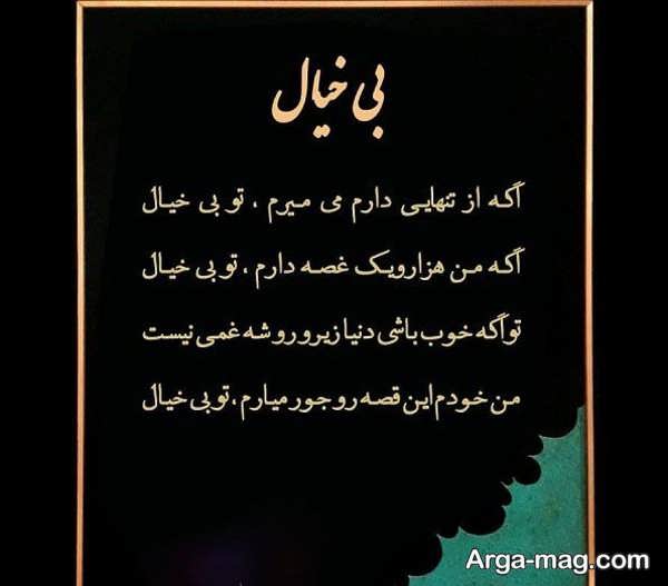 ایده متفاوتی از عکس نوشته در مورد بی خیالی