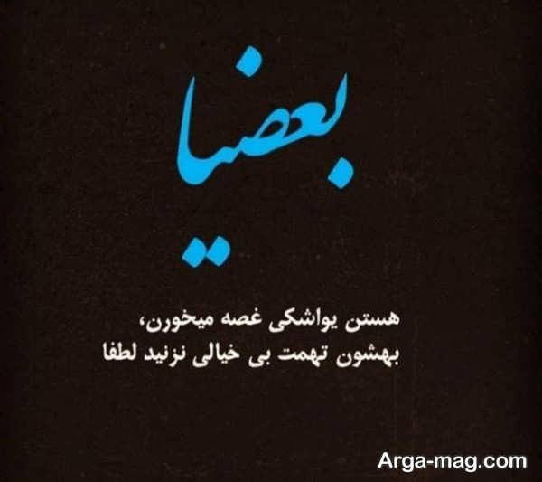 عکس نوشته منحصر به فرد درمورد بیخیالی