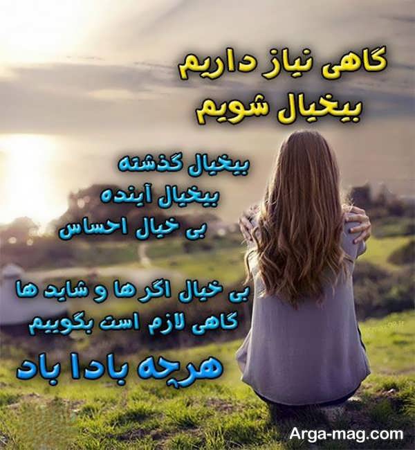 مجموعه ای بامعنی از عکس نوشته در مورد بی خیالی