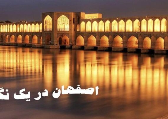 مجموعه ای از متن درباره اصفهان