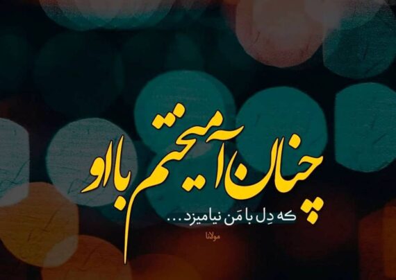 عکس نوشته عاشقانه 2024 زیبا و رمانتیک