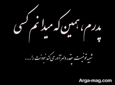 مجموعه ای از متن دلتنگی برای پدر