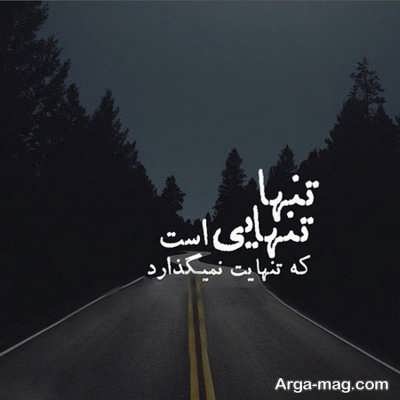 کپشن ناب در مورد تنهایی