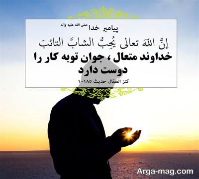 مجموعه ای از حدیث درباره توبه