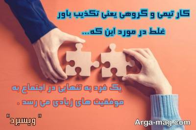 متن زیبا در مورد کار گروهی