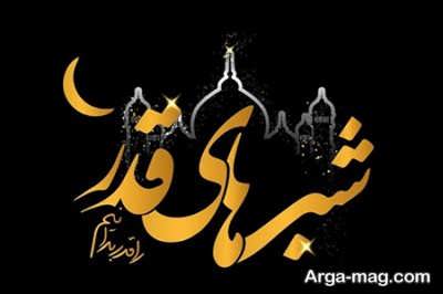 متن تسلیت شب قدر با مفاهیم ناب