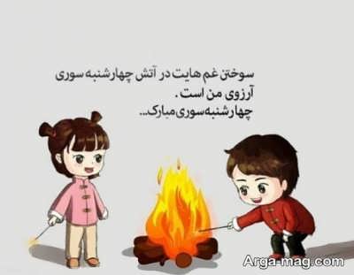 متن درباره چهارشنبه سوری