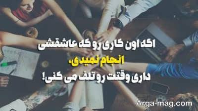 مجموعه ای از متن درباره علاقه به کار