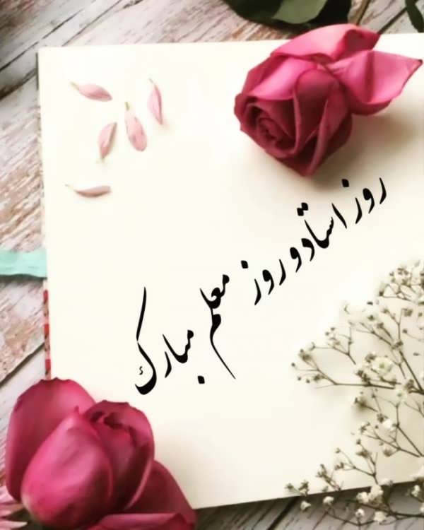 عکس نوشته روز معلم ۱۴۰۳ برای شبکه های اجتماعی