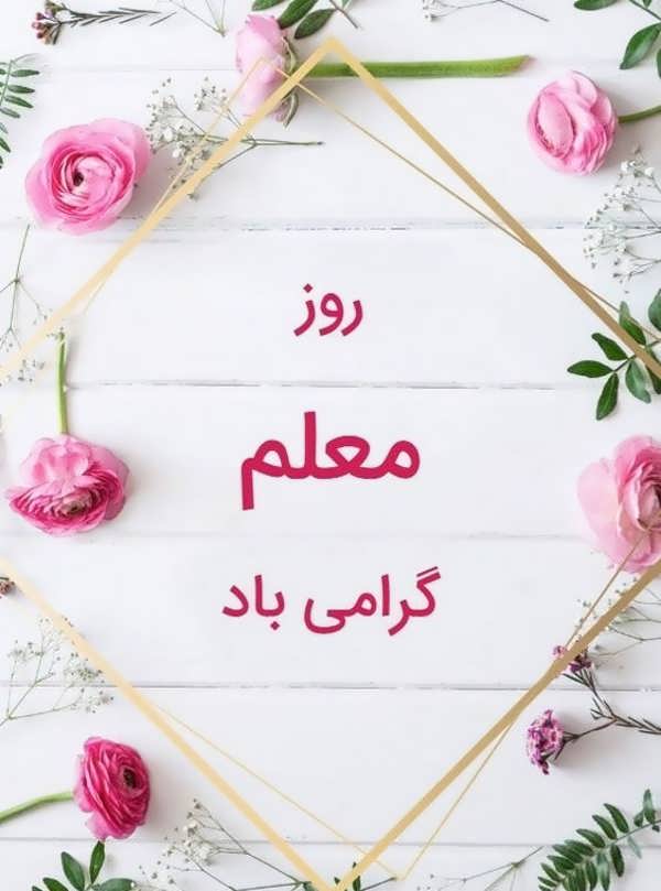 72 عکس پروفایل روز معلم ۱۴۰۳