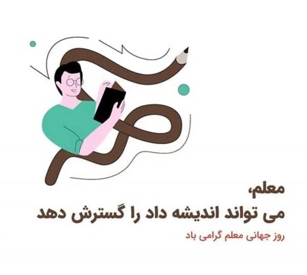 عکس پروفایل روز معلم برای تبریک و تجلیل