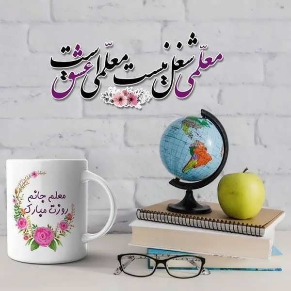 عکس نوشته روز معلم ۱۴۰۳ برای شبکه های اجتماعی