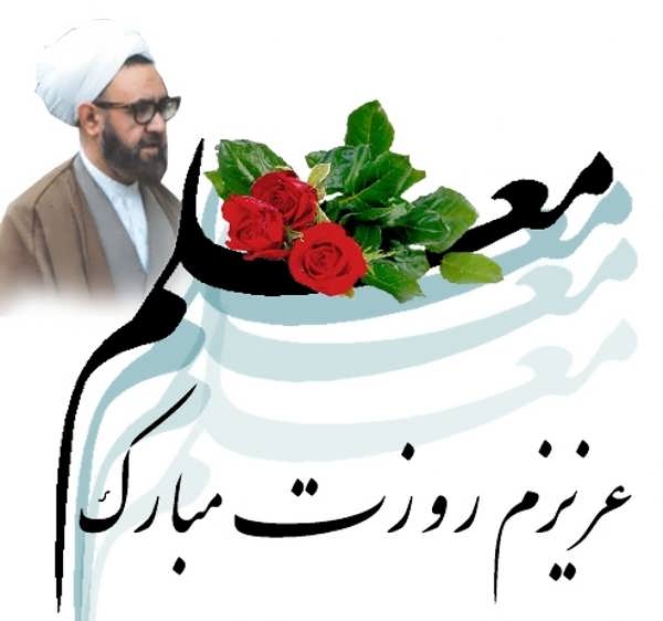 عکس نوشته روز معلم ۱۴۰۳ برای شبکه های اجتماعی