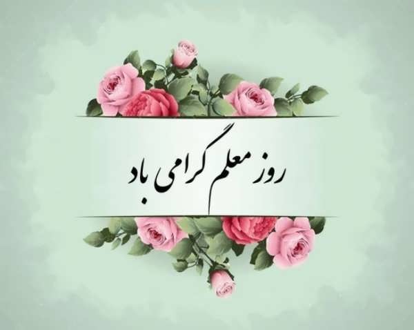 72 عکس پروفایل روز معلم ۱۴۰۳