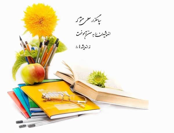 عکس نوشته روز معلم ۱۴۰۳ برای شبکه های اجتماعی