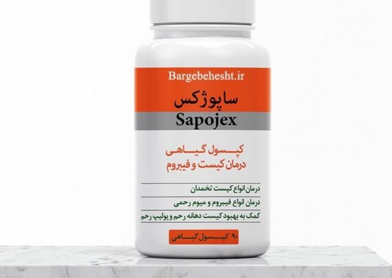 بررسی عوارض داروی گیاهی ساپوژکس