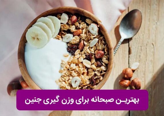 معرفی بهترین صبحانه برای وزن‌گیری جنین به همراه طرز تهیه آن