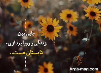 کپشن درباره تابستان با مفاهیم دلنشین