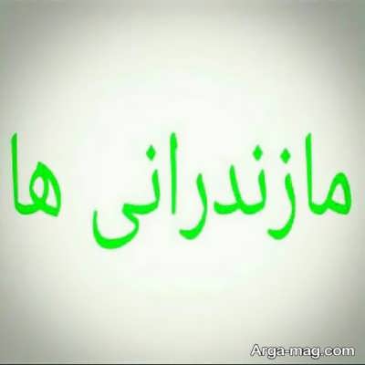 متن خنده دار مازندرانی 